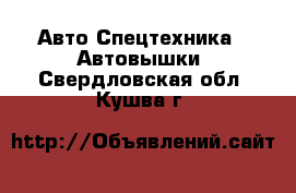 Авто Спецтехника - Автовышки. Свердловская обл.,Кушва г.